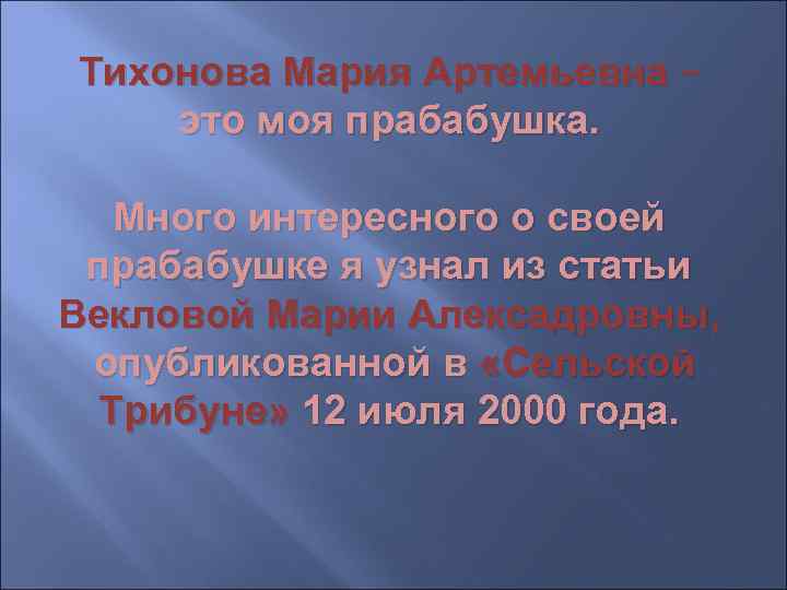 Тихонова Мария Артемьевна – это моя прабабушка. Много интересного о своей  прабабушке я