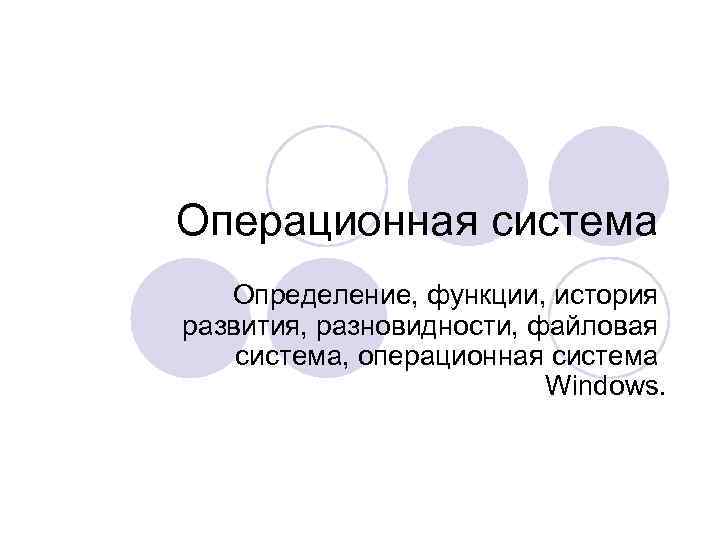 Операционная система  Определение, функции, история развития, разновидности, файловая система, операционная система  