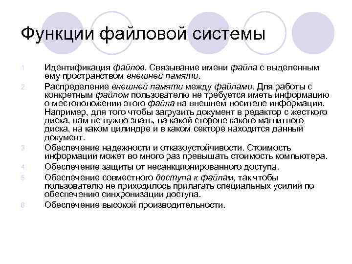 Функции файловой системы 1.  Идентификация файлов. Связывание имени файла с выделенным  ему