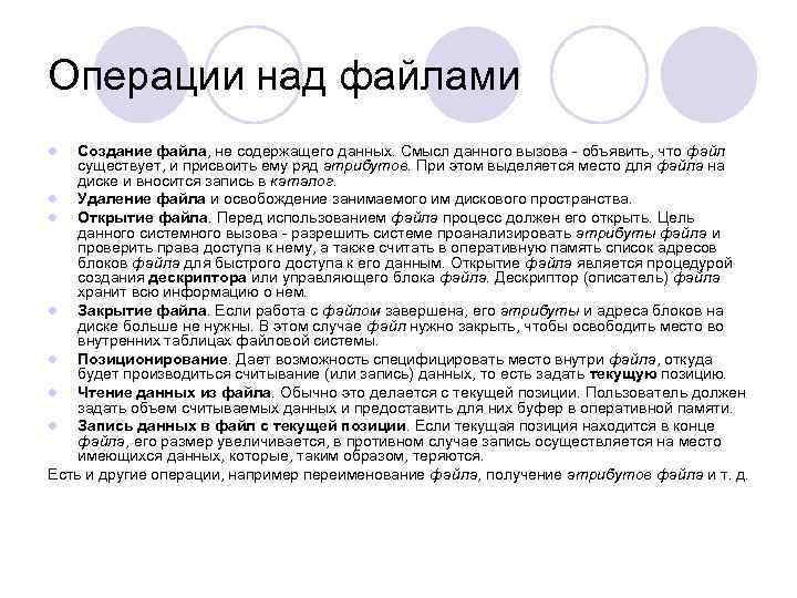 Операции над файлами l  Создание файла, не содержащего данных. Смысл данного вызова -