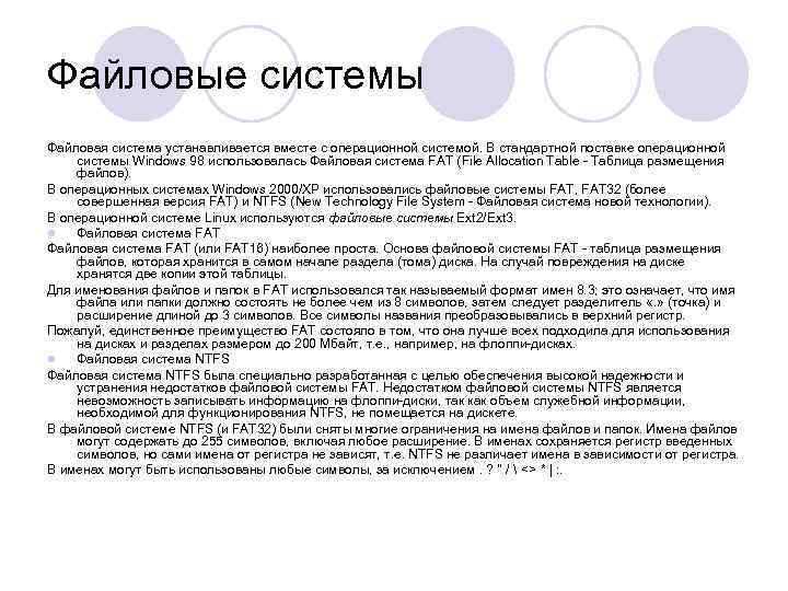 Файловые системы Файловая система устанавливается вместе с операционной системой. В стандартной поставке операционной системы