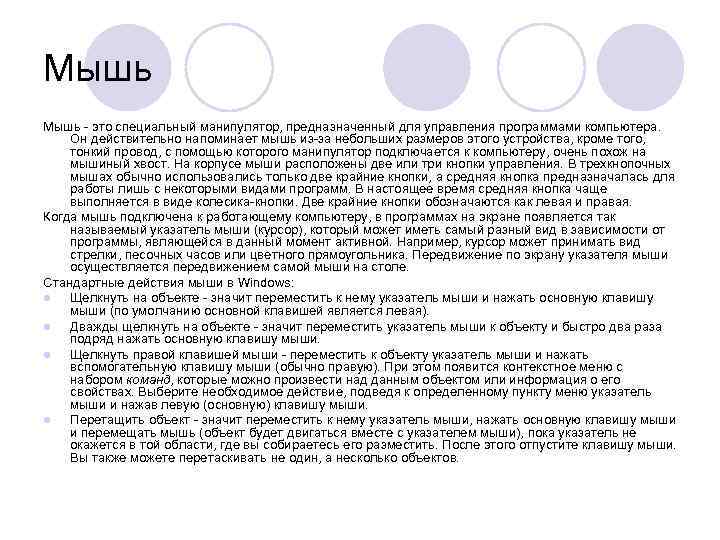 Мышь - это специальный манипулятор, предназначенный для управления программами компьютера.  Он действительно напоминает