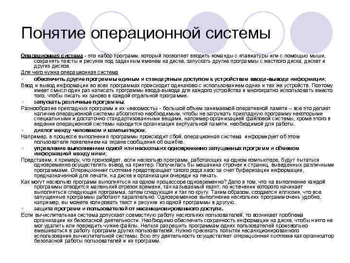 Понятие операционной системы Операционная система - это набор программ, который позволяет вводить команды с