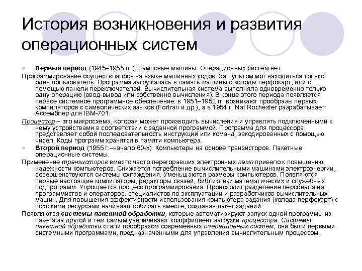 История возникновения и развития операционных систем l  Первый период (1945– 1955 гг. ).
