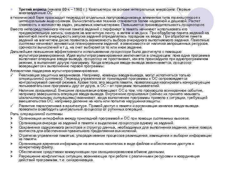 l  Третий период (начало 60 -х – 1980 г. ). Компьютеры на основе