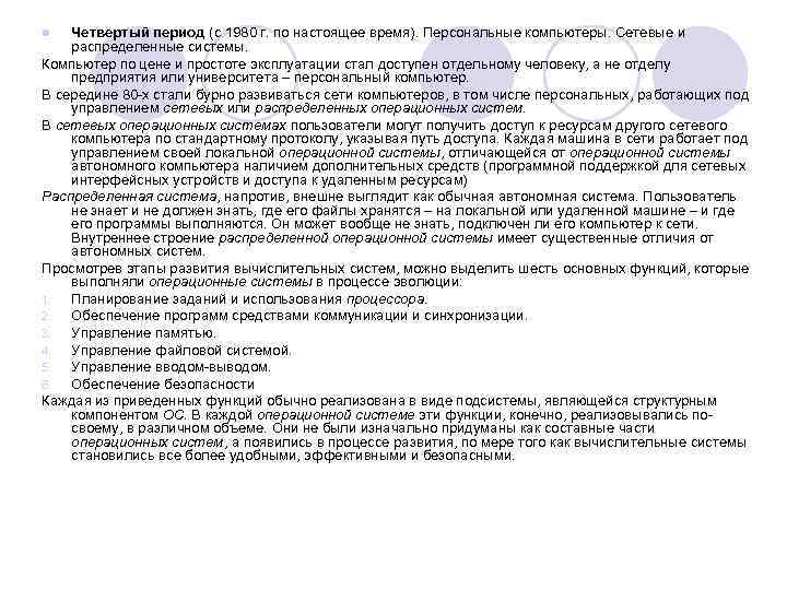l  Четвертый период (с 1980 г. по настоящее время). Персональные компьютеры. Сетевые и