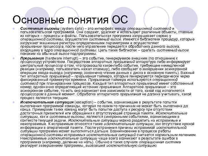 Основные понятия ОС l  Системные вызовы (system calls) – это интерфейс между операционной