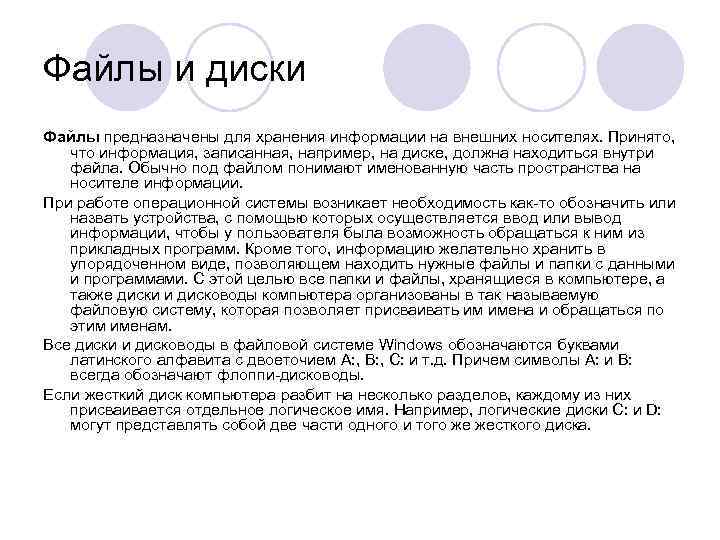 Файлы и диски Файлы предназначены для хранения информации на внешних носителях. Принято, что информация,