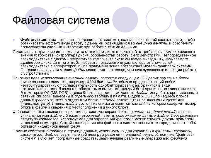 Файловая система l  Файловая система - это часть операционной системы, назначение которой состоит