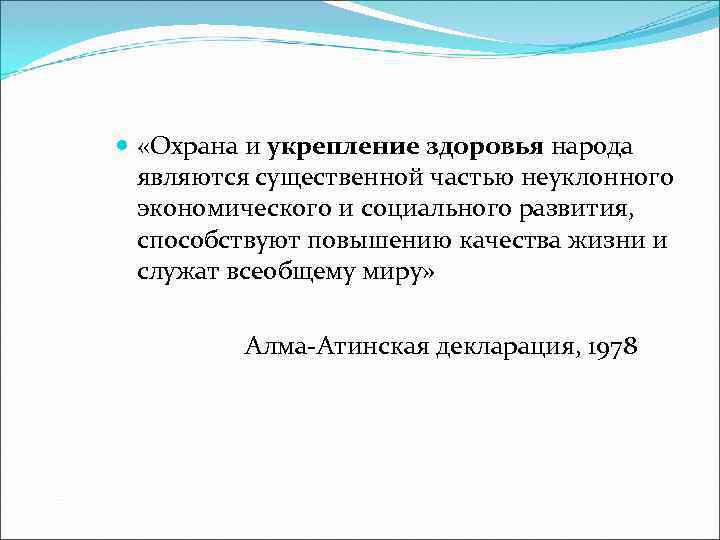   «Охрана и укрепление здоровья народа  являются существенной частью неуклонного  экономического
