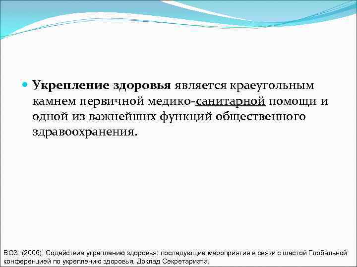  Укрепление здоровья является краеугольным  камнем первичной медико-санитарной помощи и  одной из