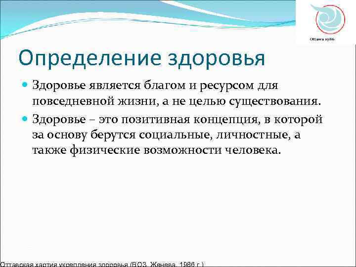Определение здоровья  Здоровье является благом и ресурсом для  повседневной жизни, а не