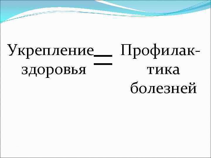 Укрепление  Профилак- здоровья  тика    болезней 