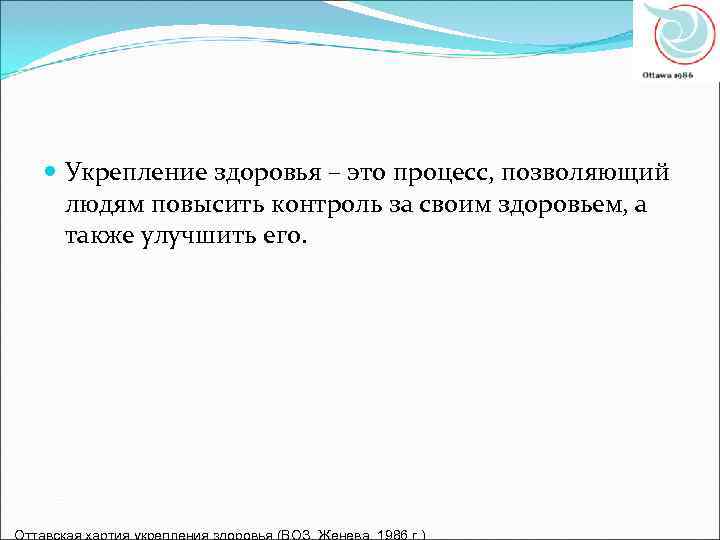  Укрепление здоровья – это процесс, позволяющий  людям повысить контроль за своим здоровьем,
