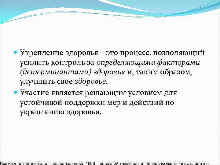  Укрепление здоровья – это процесс, позволяющий  усилить контроль за определяющими факторами 