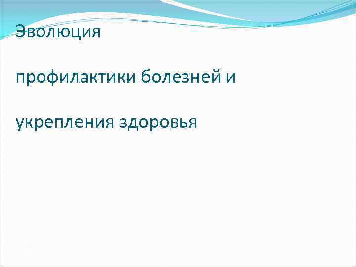 Эволюция профилактики болезней и укрепления здоровья 