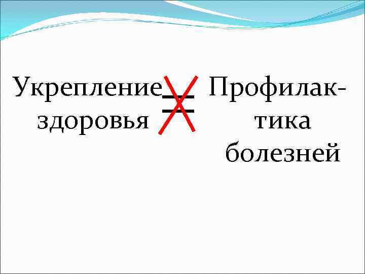 Укрепление  Профилак- здоровья  тика    болезней 