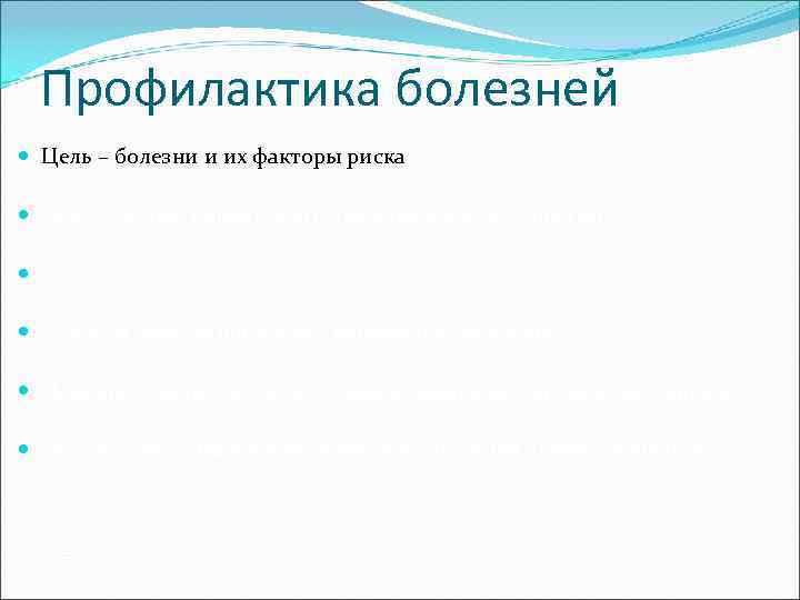  Профилактика болезней  Цель – болезни и их факторы риска  Работу осуществляют