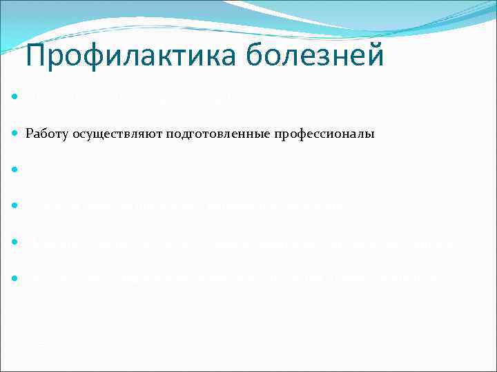  Профилактика болезней  Цель – болезни и их факторы риска  Работу осуществляют