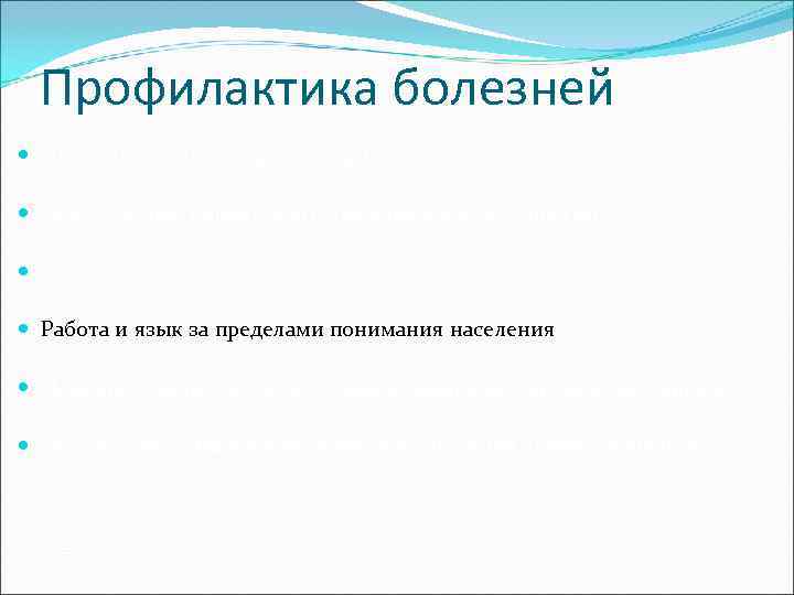  Профилактика болезней  Цель – болезни и их факторы риска  Работу осуществляют