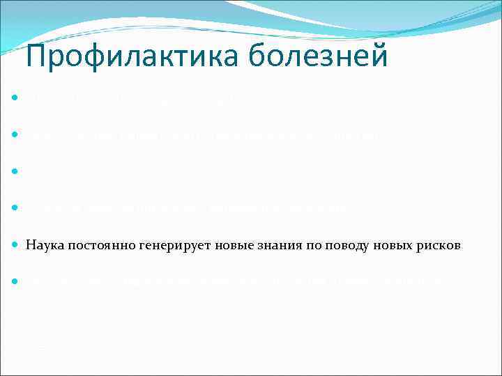  Профилактика болезней  Цель – болезни и их факторы риска  Работу осуществляют