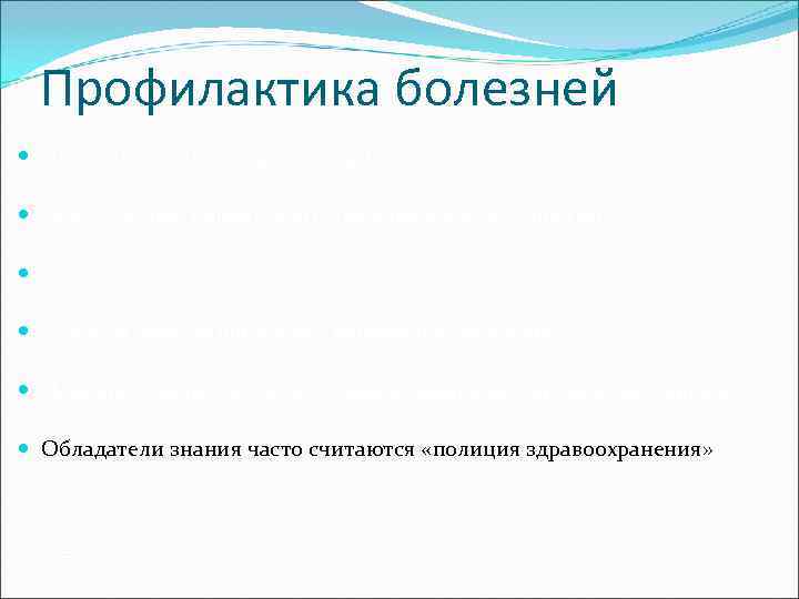  Профилактика болезней  Цель – болезни и их факторы риска  Работу осуществляют