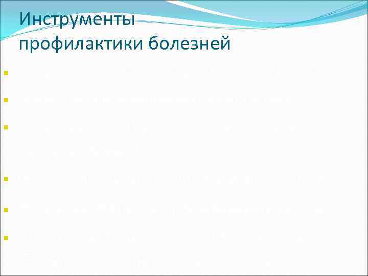   Инструменты профилактики болезней n  Лечение для того, чтобы предотвратить рецидив заболевания