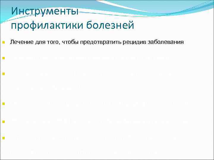   Инструменты профилактики болезней n  Лечение для того, чтобы предотвратить рецидив заболевания