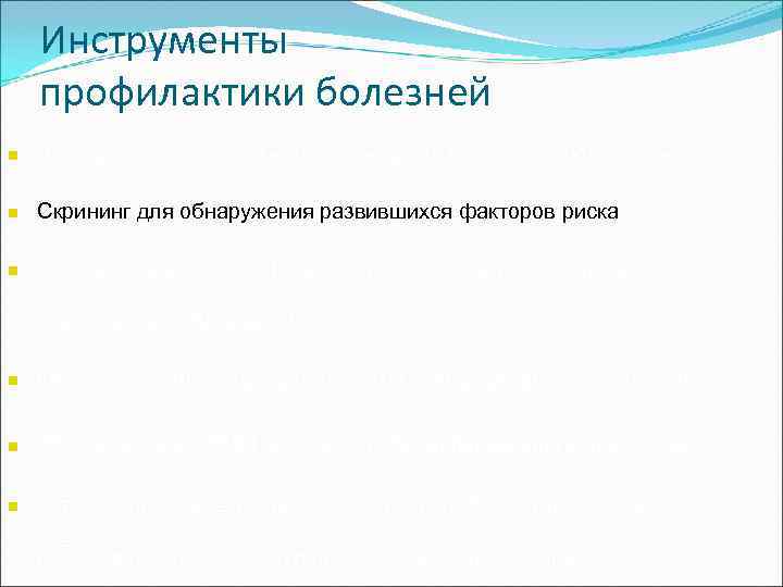   Инструменты профилактики болезней n  Лечение для того, чтобы предотвратить рецидив заболевания