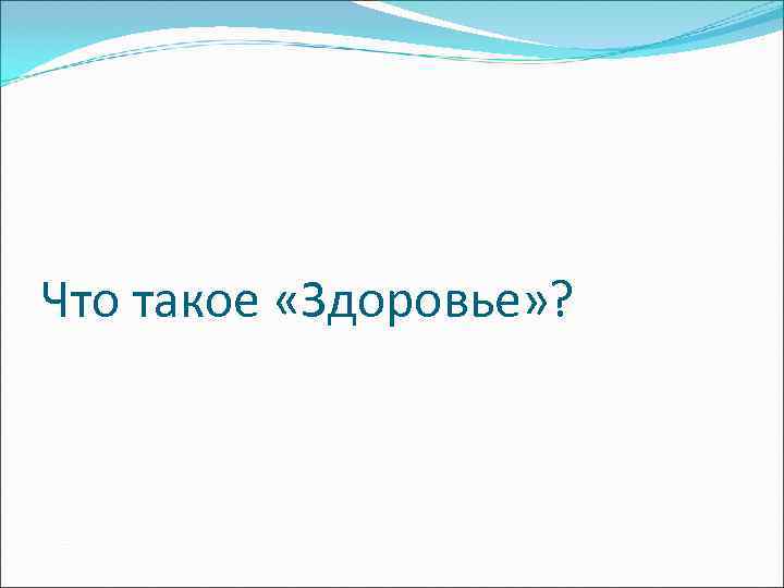 Что такое «Здоровье» ? 