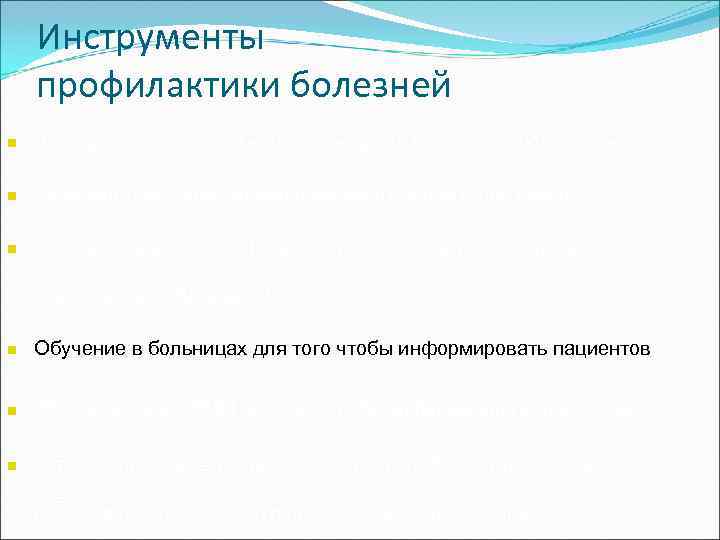   Инструменты профилактики болезней n  Лечение для того, чтобы предотвратить рецидив заболевания