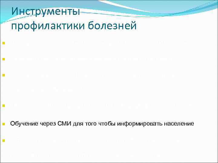   Инструменты профилактики болезней n  Лечение для того, чтобы предотвратить рецидив заболевания