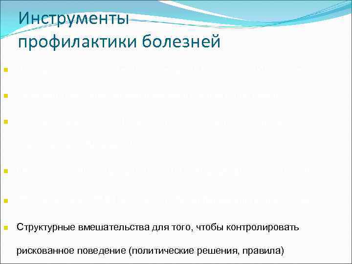  Инструменты профилактики болезней n  Лечение для того, чтобы предотвратить рецидив заболевания