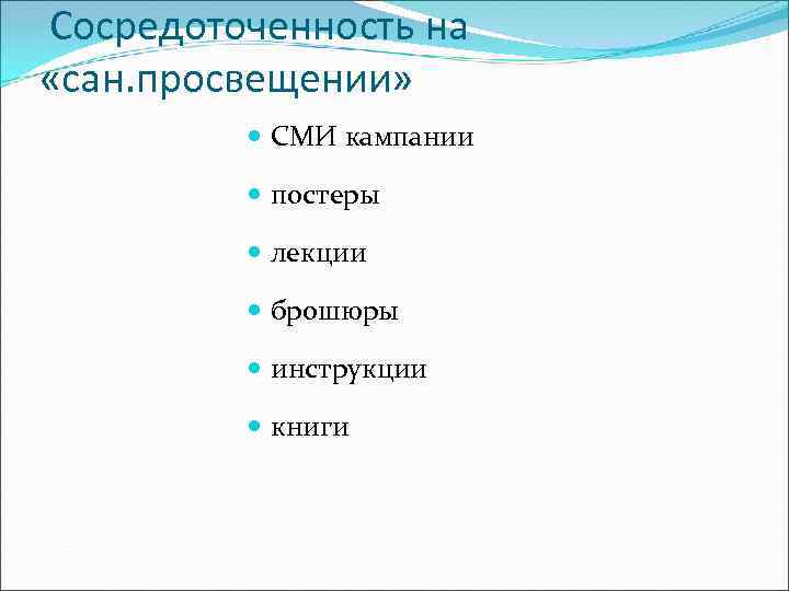 Сосредоточенность на «сан. просвещении»   СМИ кампании   постеры   лекции