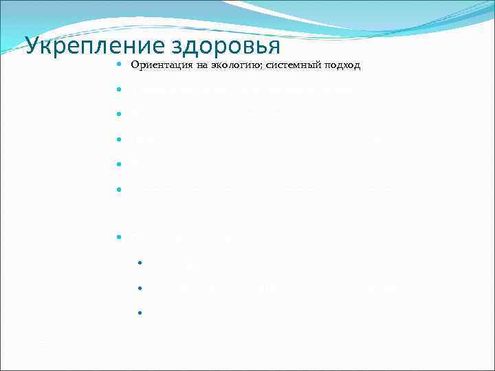 Укрепление здоровья   Ориентация на экологию; системный подход   Здоровье это не