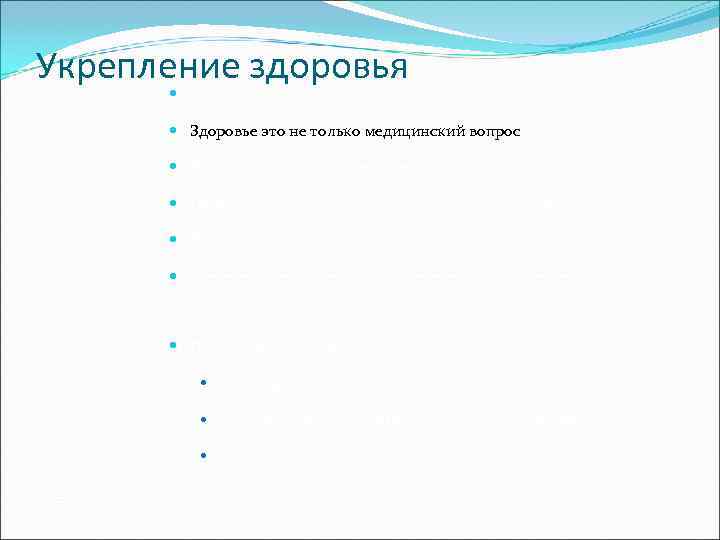 Укрепление здоровья   Ориентация на экологию; системный подход   Здоровье это не