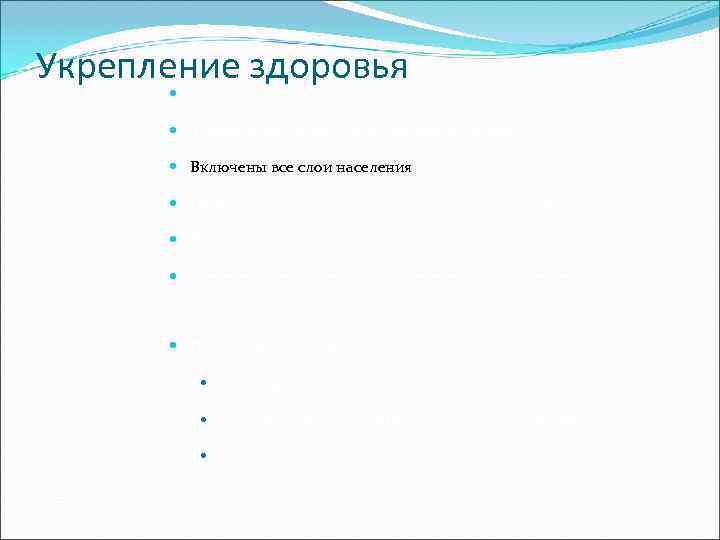 Укрепление здоровья   Ориентация на экологию; системный подход   Здоровье это не