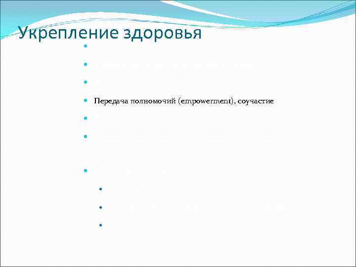 Укрепление здоровья   Ориентация на экологию; системный подход   Здоровье это не