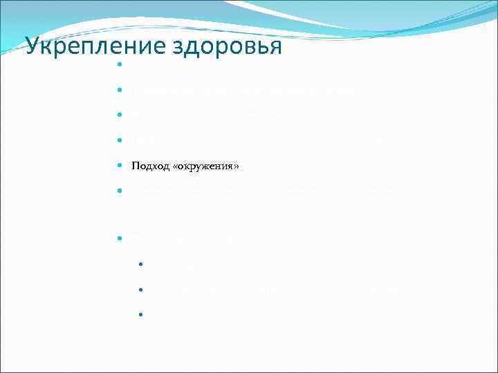 Укрепление здоровья   Ориентация на экологию; системный подход   Здоровье это не