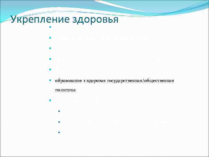 Укрепление здоровья   Ориентация на экологию; системный подход   Здоровье это не