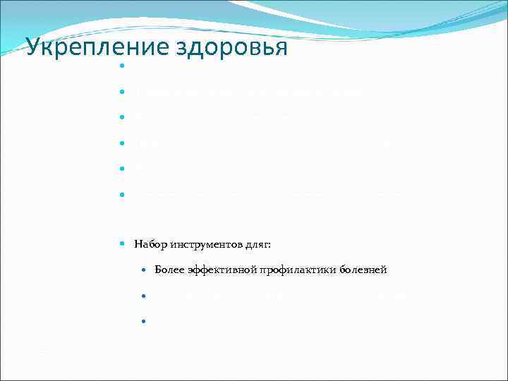 Укрепление здоровья   Ориентация на экологию; системный подход   Здоровье это не