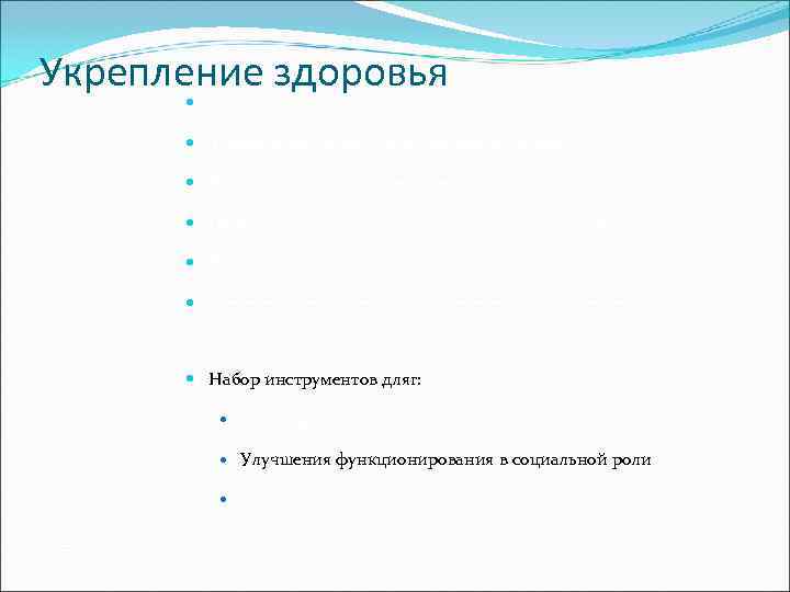 Укрепление здоровья   Ориентация на экологию; системный подход   Здоровье это не