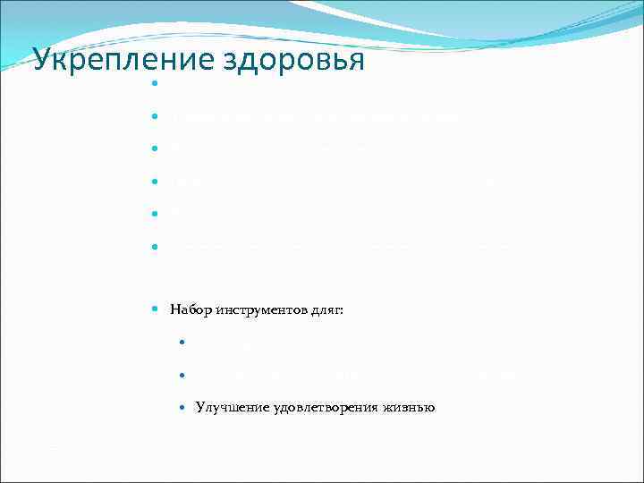 Укрепление здоровья   Ориентация на экологию; системный подход   Здоровье это не