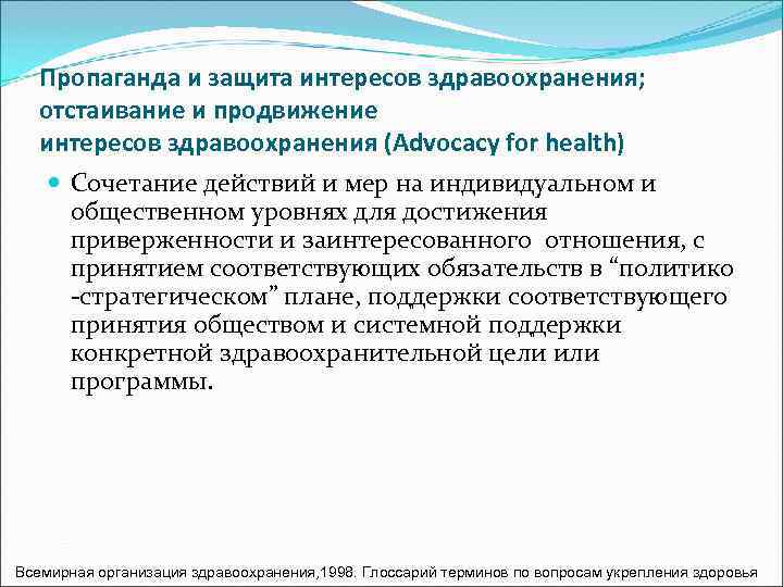   Пропаганда и защита интересов здравоохранения; отстаивание и продвижение  интересов здравоохранения (Advocacy