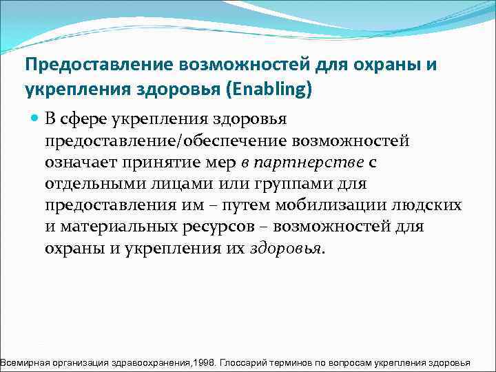   Предоставление возможностей для охраны и укрепления здоровья (Enabling)  В сфере укрепления