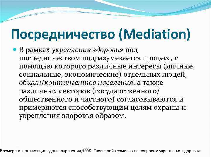   Посредничество (Mediation)  В рамках укрепления здоровья под  посредничеством подразумевается процесс,