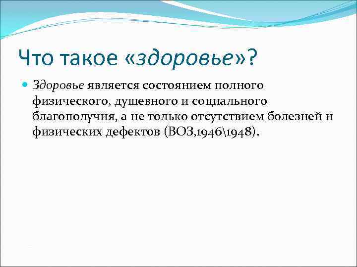 Что такое «здоровье» ?  Здоровье является состоянием полного  физического, душевного и социального