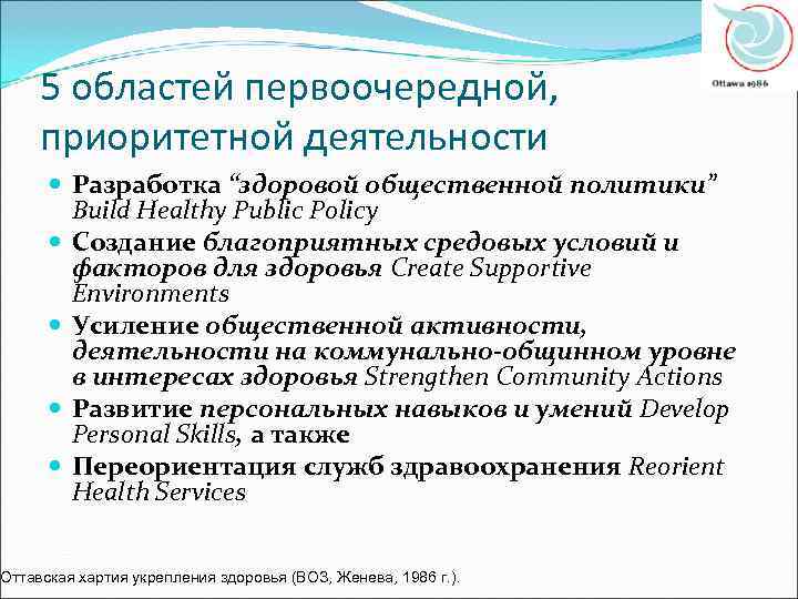  5 областей первоочередной,  приоритетной деятельности   Разработка “здоровой общественной политики” 
