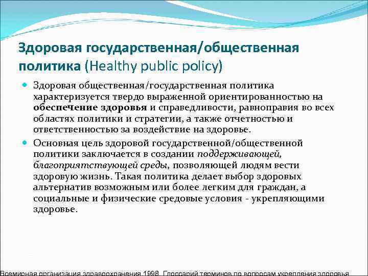 Здоровая государственная/общественная политика (Healthy public policy)  Здоровая общественная/государственная политика  характеризуется твердо выраженной
