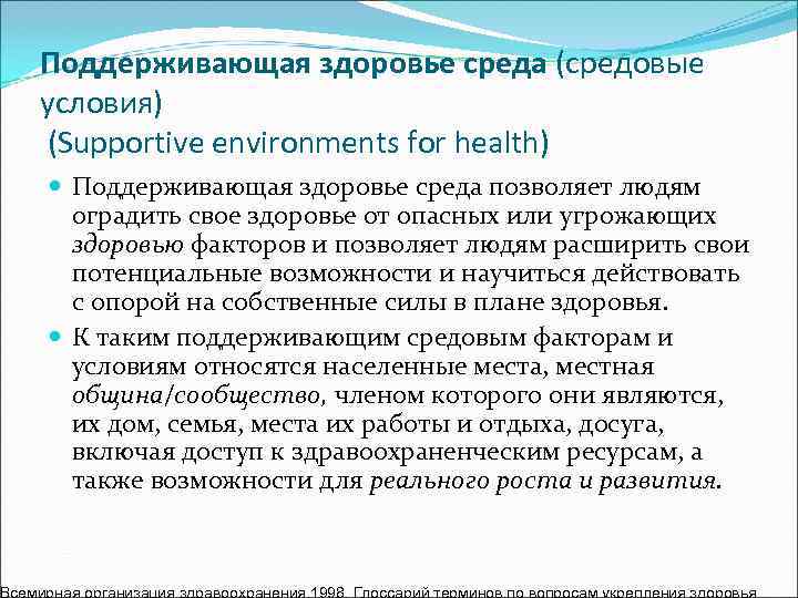 Поддерживающая здоровье среда (средовые условия) (Supportive environments for health)  Поддерживающая здоровье среда позволяет